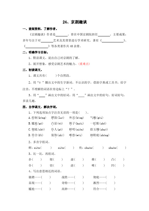 24 京剧趣谈(同步练习)-2024-2025学年统编版语文六年级上册