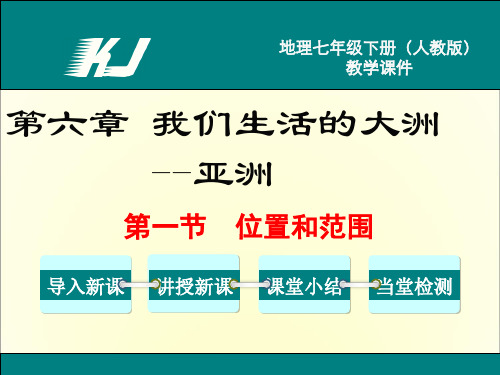 【人教版】最新七年级下册地理：6.1-位置与范围