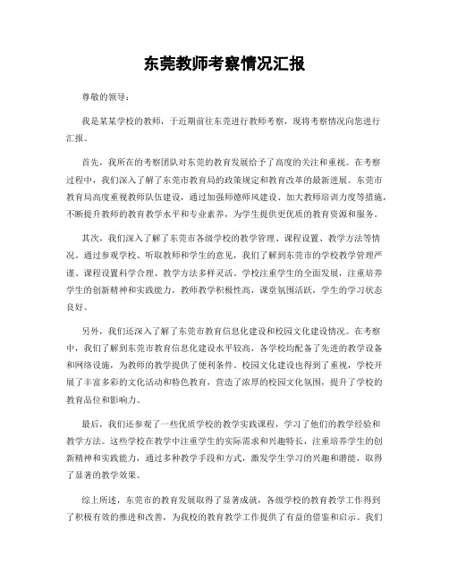 东莞教师考察情况汇报