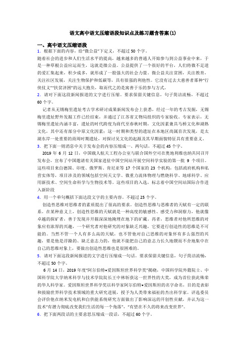 语文高中语文压缩语段知识点及练习题含答案(1)