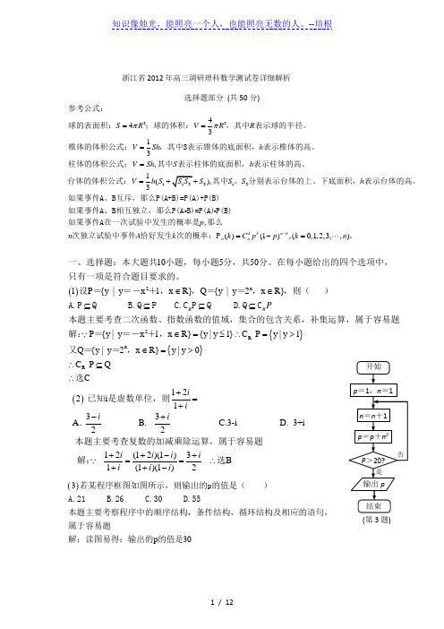 浙江省2012届高三调研理科数学测试卷详细解析