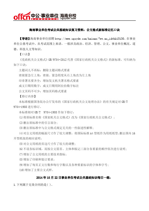 海南事业单位公共基础知识复习资料:公文格式新标准记忆口诀