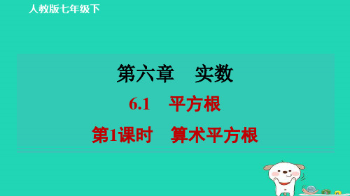 七下第六章实数6-1平方根第1课时算术平方根习题新版新人教版