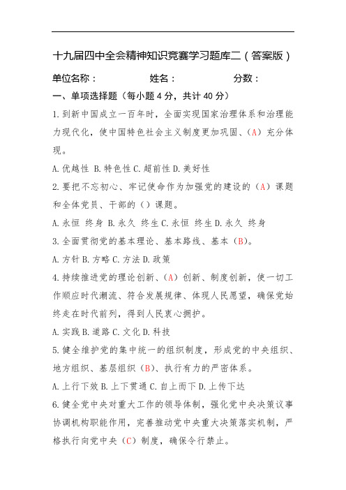 十九届四中全会精神知识竞赛学习题库二(答案版)