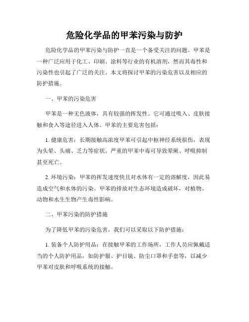 危险化学品的甲苯污染与防护