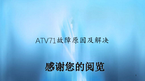 ATV71故障原因及解决(精选)