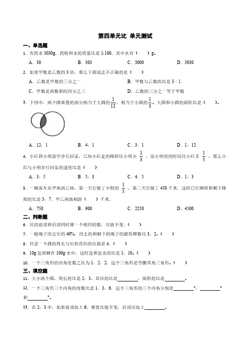 第四单元比 单元测试 2024-2025学年六年级上册数学人教版(含答案)