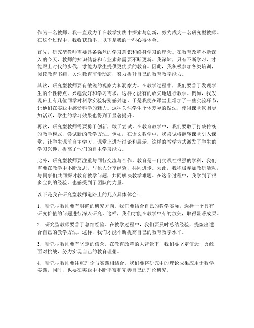 做研究型教师心得体会