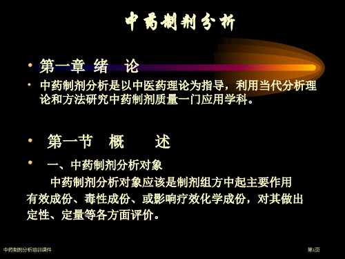 中药制剂分析培训课件