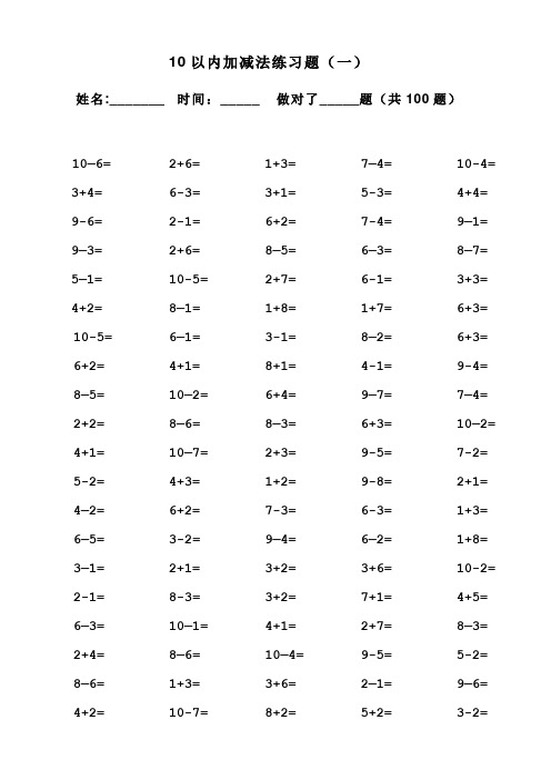 10以内加减法口算题(100道题-可直接打印)