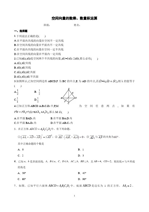 空间向量的数乘、数量积运算(含解析)