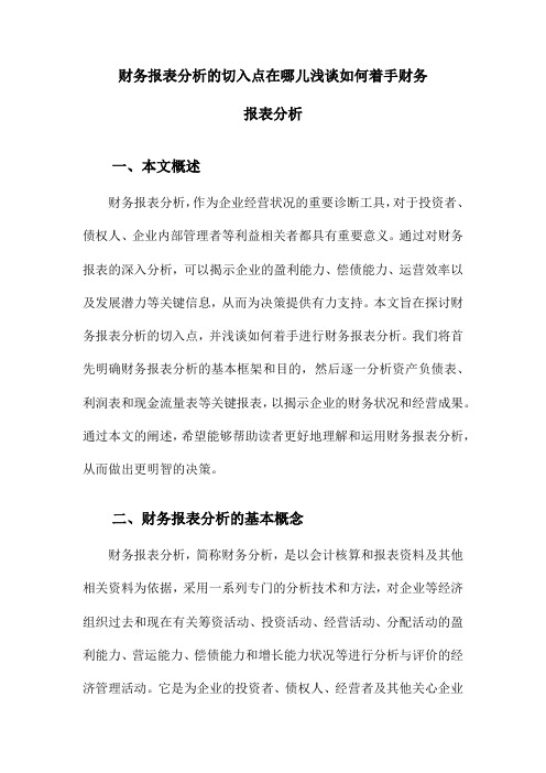 财务报表分析的切入点在哪儿浅谈如何着手财务报表分析