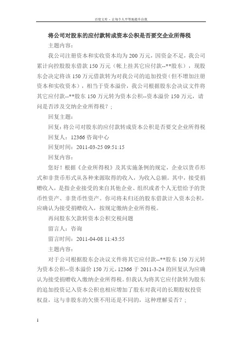 将公司对股东的应付款转成资本公积是否要交企业所得税