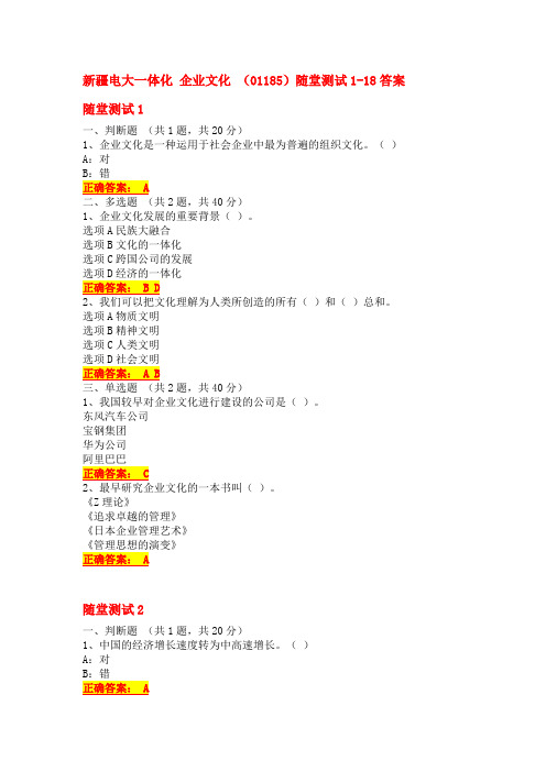 2021春新疆电大一体化 企业文化 (01185)随堂测试1-18答案