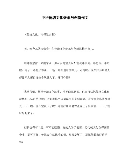 中华传统文化继承与创新作文