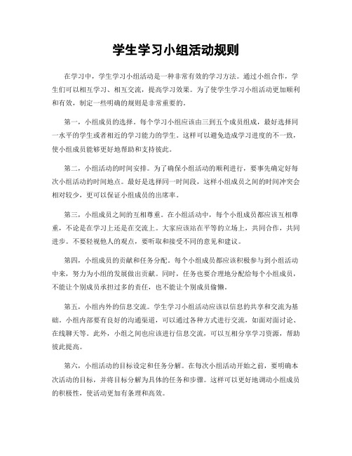 学生学习小组活动规则