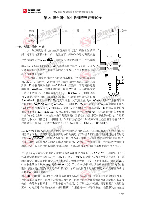 2004年第21届物理竞赛_复赛_试题+答案+评分标准