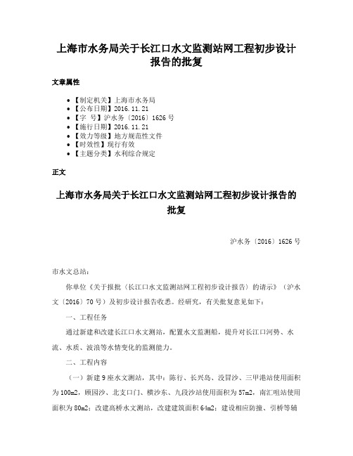 上海市水务局关于长江口水文监测站网工程初步设计报告的批复