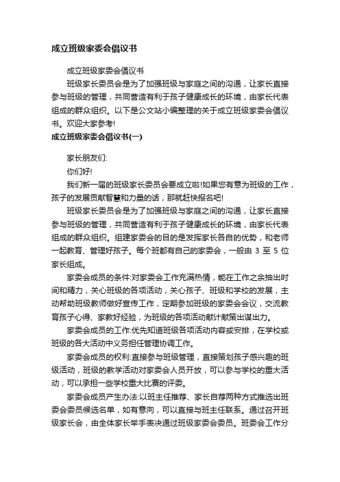 成立班级家委会倡议书