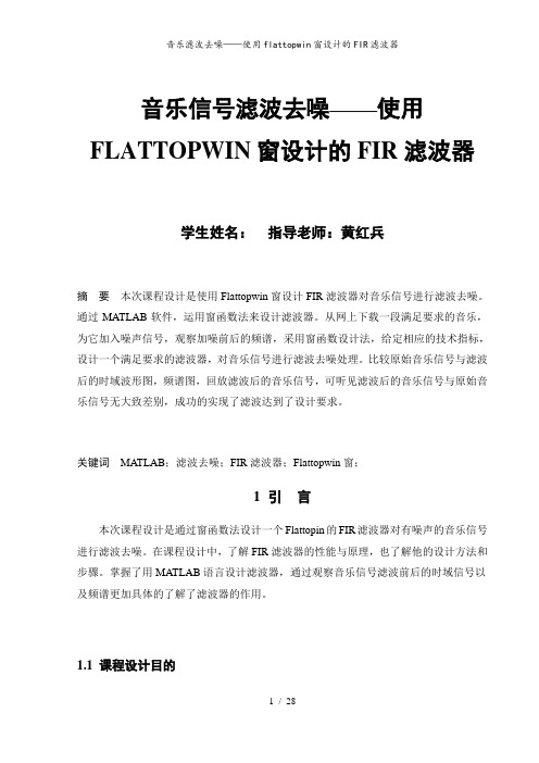 音乐滤波去噪——使用flattopwin窗设计的FIR滤波器