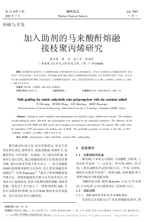 加入助剂的马来酸酐熔融接枝聚丙烯研究