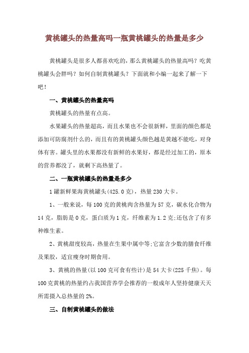 黄桃罐头的热量高吗 一瓶黄桃罐头的热量是多少