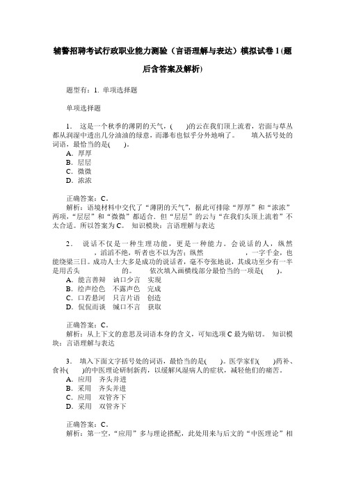 辅警招聘考试行政职业能力测验(言语理解与表达)模拟试卷1(题后