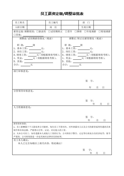 员工薪资调整审批表