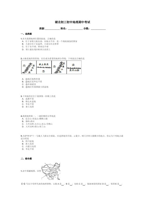 湖北初三初中地理期中考试带答案解析
