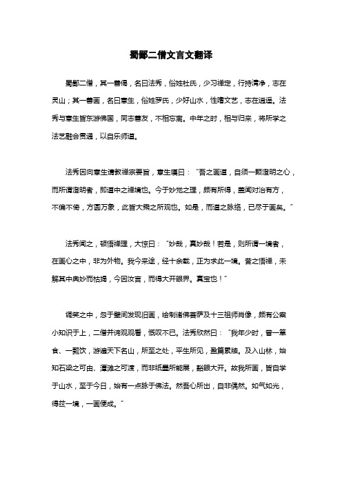 蜀鄙二僧文言文翻译