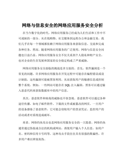 网络与信息安全的网络应用服务安全分析