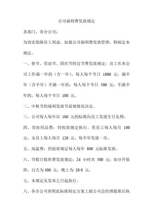 公司福利费发放规定