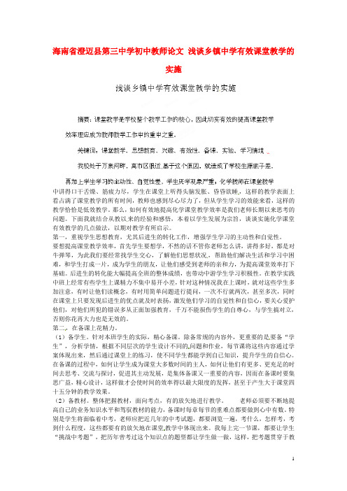 海南省澄迈县第三中学初中教师论文 浅谈乡镇中学有效课堂教学的实施