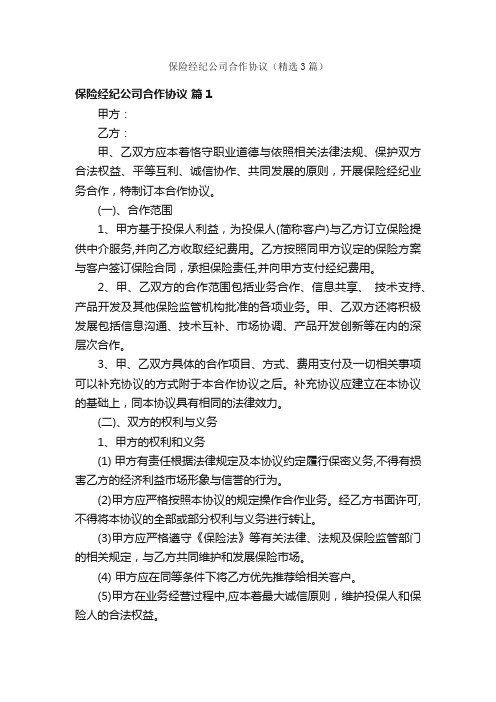 保险经纪公司合作协议（精选3篇）