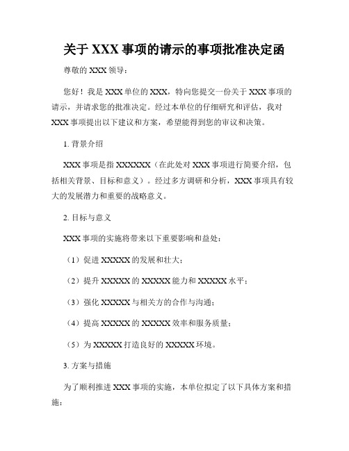 关于XXX事项的请示的事项批准决定函