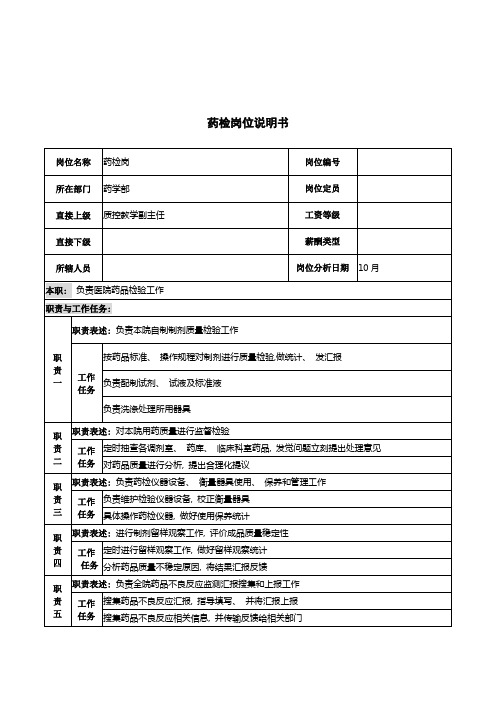 湖北新华医院药学部药检岗位说明书