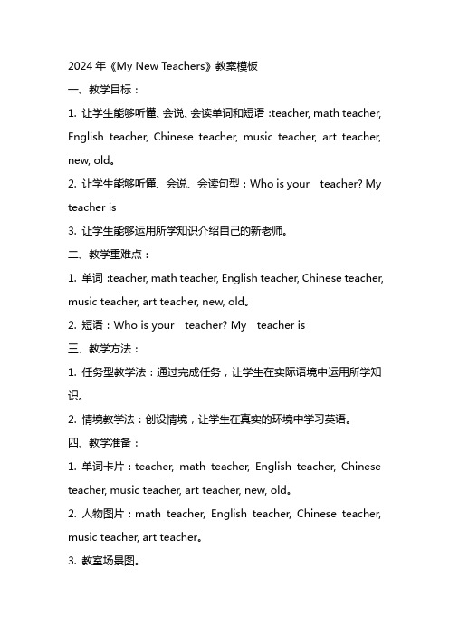 2024年《My New Teachers》教案模板