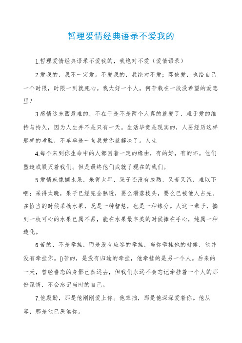 哲理爱情经典语录不爱我的