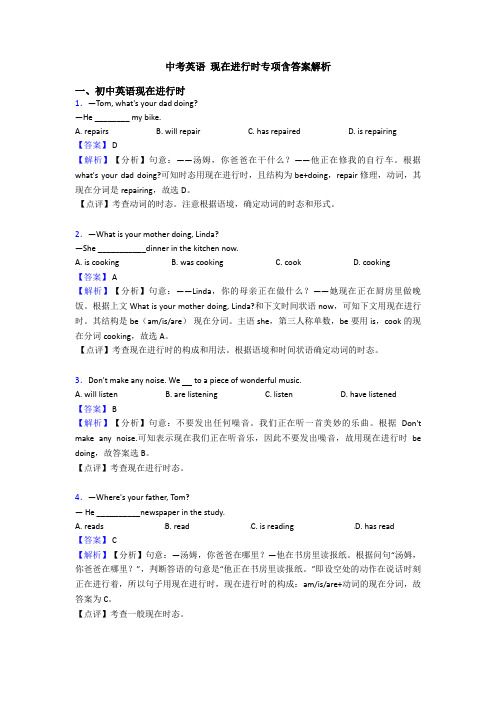 中考英语 现在进行时专项含答案解析