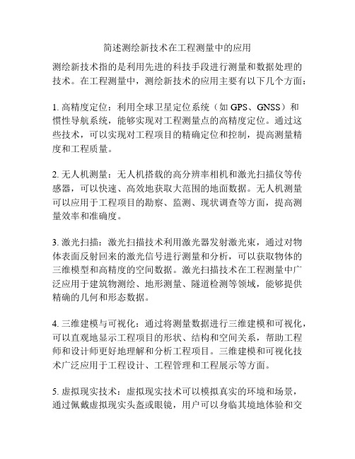 简述测绘新技术在工程测量中的应用