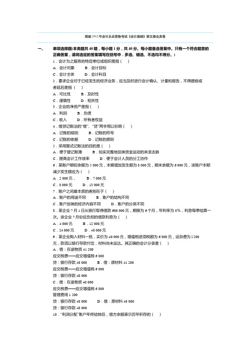 福建2012年会计从业资格考试《会计基础》第五套全真卷