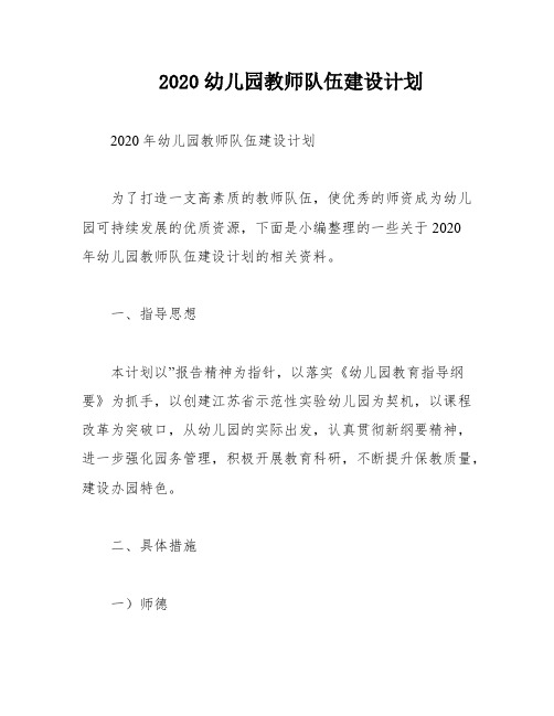 2020幼儿园教师队伍建设计划