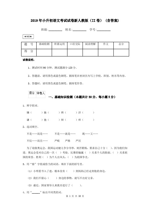 2019年小升初语文考试试卷新人教版(II卷) (含答案)