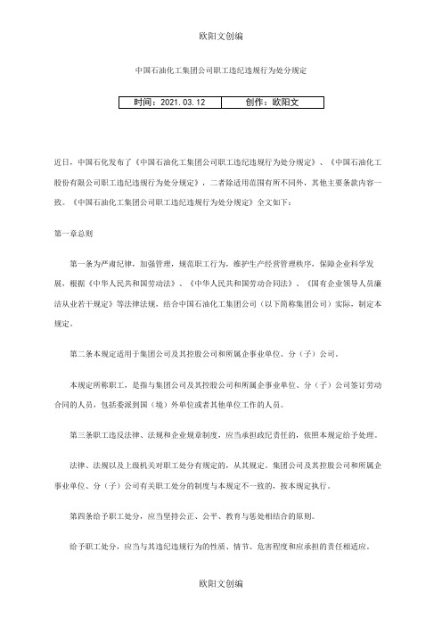 中国石油化工集团公司职工违纪违规行为处分规定之欧阳文创编