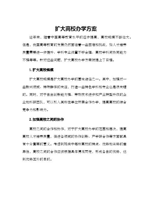 扩大高校办学方案