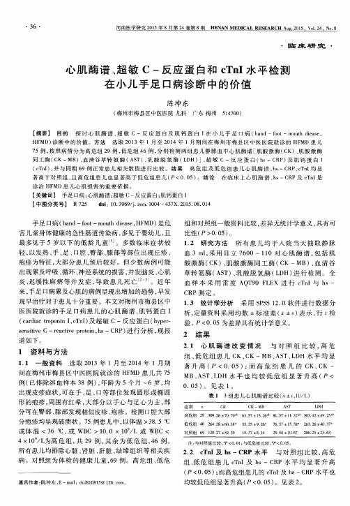 心肌酶谱、超敏 C-反应蛋白和 cTnI 水平检测在小儿手足口病诊断中的价值