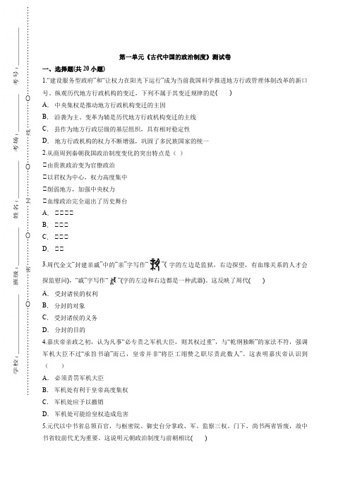 2020-2021学年人教版高中历史必修1第一单元《古代中国的政治制度》测试卷