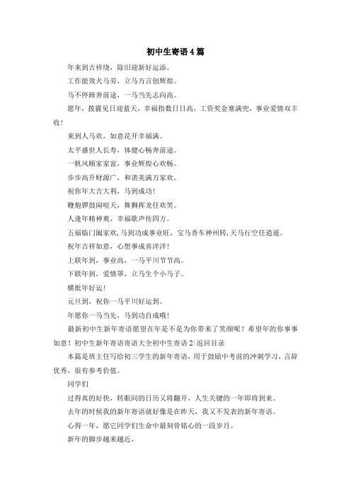 最新-初中生寄语4篇 精品