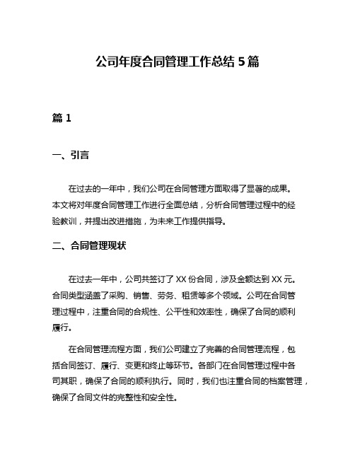 公司年度合同管理工作总结5篇