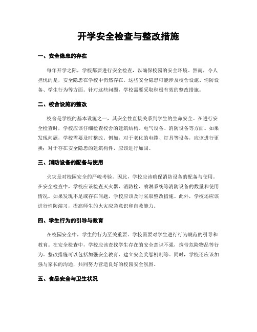 开学安全检查与整改措施